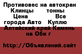 Противовес на автокран Клинцы, 1,5 тонны › Цена ­ 100 000 - Все города Авто » Куплю   . Алтайский край,Камень-на-Оби г.